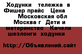 Ходунки - тележка 2в1 Фишер прайс › Цена ­ 2 000 - Московская обл., Москва г. Дети и материнство » Качели, шезлонги, ходунки   